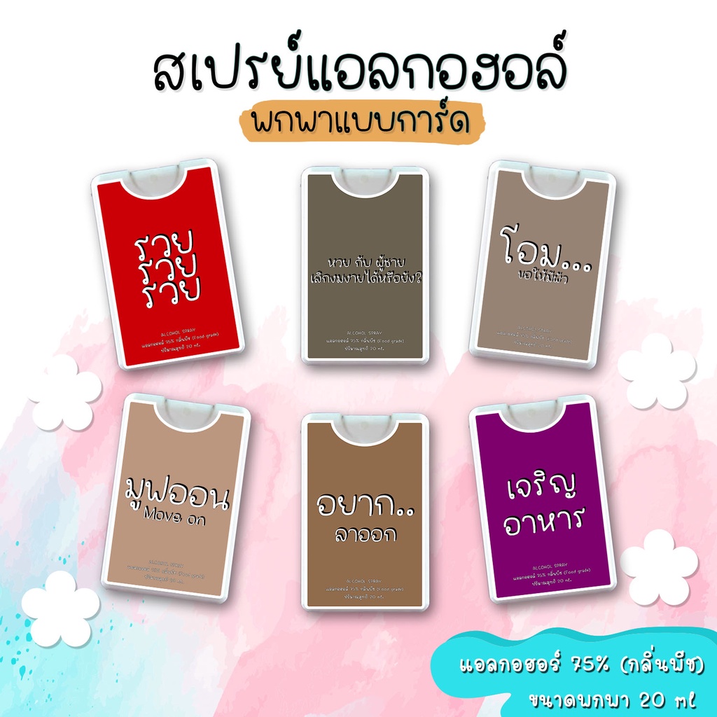 คำคมสเปรย์แอลกอฮอล์พกพาแบบการ์ด 20ml(กลิ่นพีช)ของแจกปีใหม่ ตรุษจีน ปีใหม่ คริสมาส ของชำร่วย giveaway