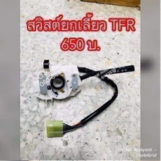 ยกเลี้ยว TFR มังกรทอง สวิตย์ยกเลี้ยว สวิทยกเลี้ยว ปี1887-1996