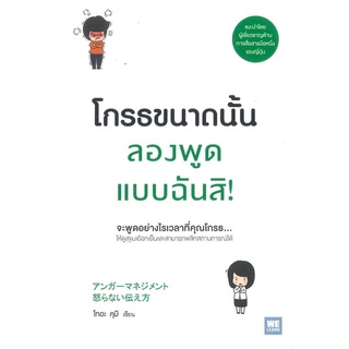 [พร้อมส่ง] หนังสือใหม่มือหนึ่ง โกรธขนาดนั้นลองพูดแบบฉันสิ!#  วีเลิร์น (WeLearn)