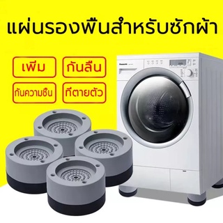 ขารองเครื่องซักผ้า(เซท4ชิ้น)แผ่นรองกันลื่น กันกระแทก เพิ่มความสูง