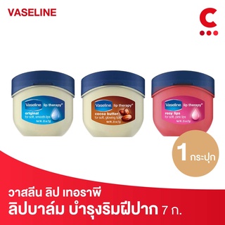 Vaseline วาสลีน ลิป เทอราพี  7ก. (เลือกสูตร ออริจินัล,โรซี่,โกโก้ บัตเตอร์)