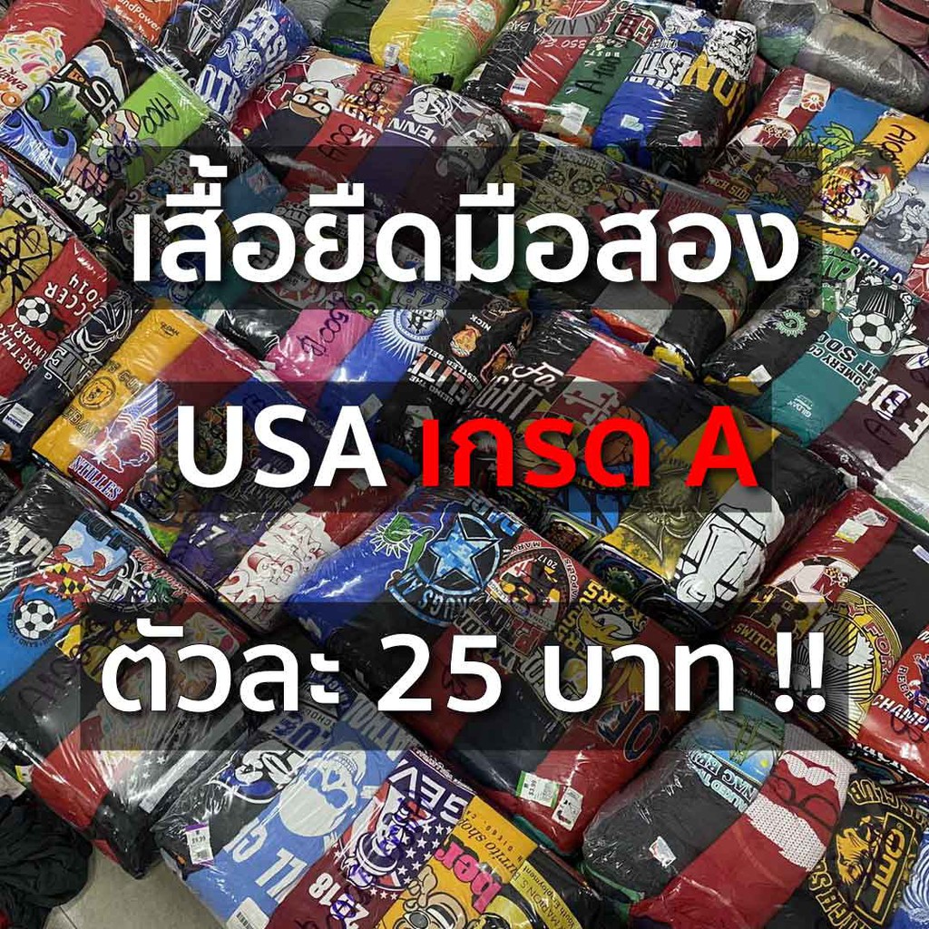 เสื้อยืดมือสอง USA เกรด A ตัวละ 25 บาท !!