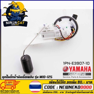 ชุดปั้มน้ำมันเชื้อเพลิง (ปั้มติ๊ก) YAMAHA MIO-125 (MS1532 )