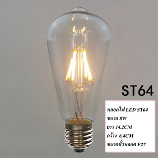 SZP0151 หลอดไฟLED ST64 8W