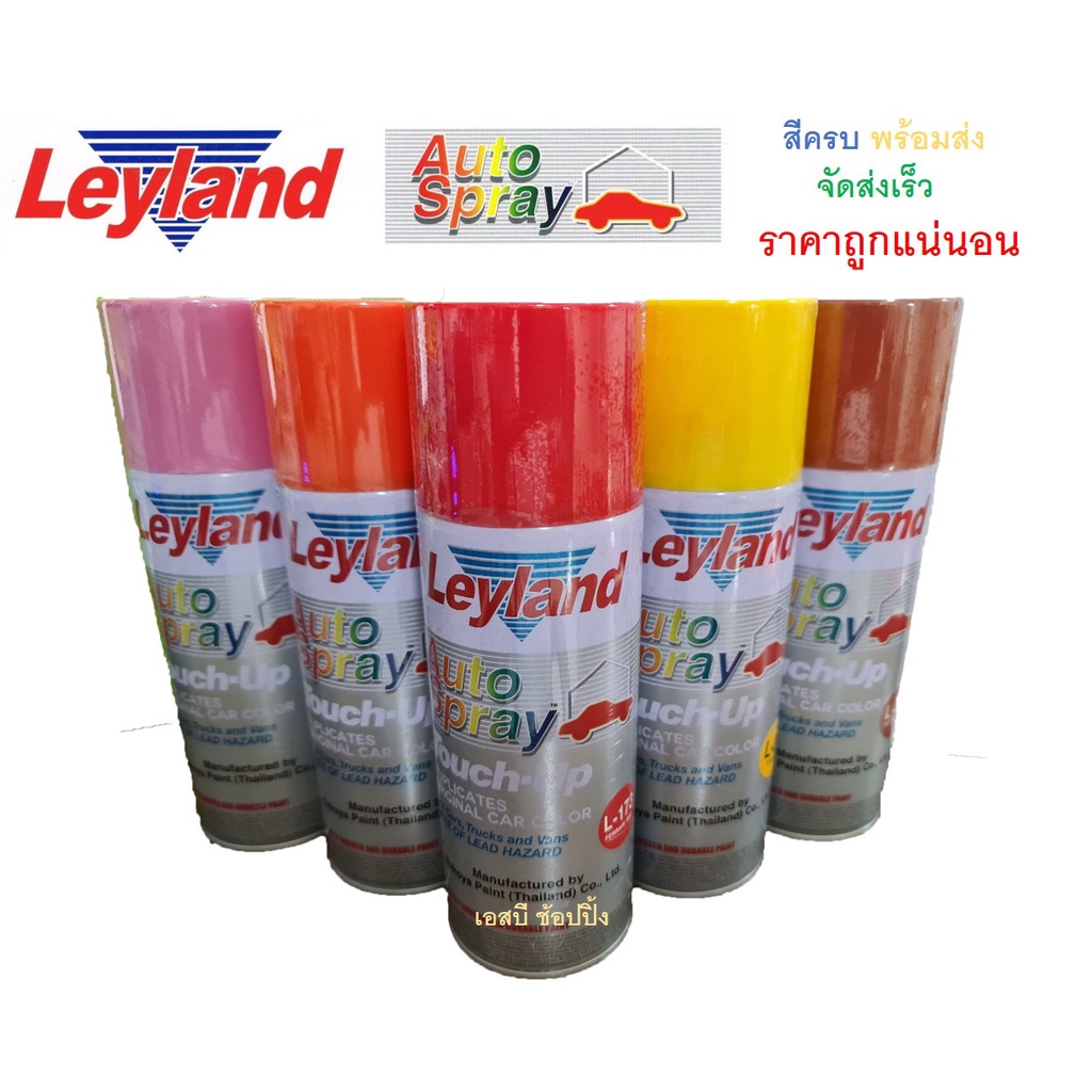 สีสเปรย์ สีพ่นรถยนต์ เลย์แลนด์ กลุ่มสี (แดง,ขาว,เหลือง,ส้ม,น้ำตาล,ชมพู) Leyland