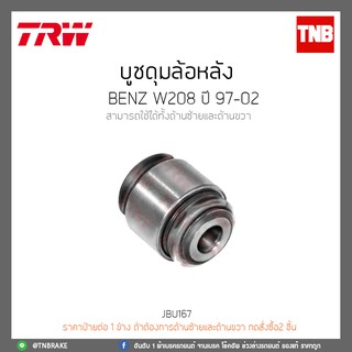 บูชดุมล้อหลัง BENZ W208 ปี 97-02TRW/JBU167-W208