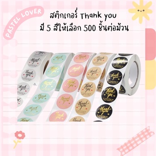 สติกเกอร์ Thank you มี 5สี ให้เลือก