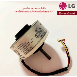 มอเตอร์พัดลมคอยล์เย็นแอลจี LG  ของแท้ 100%  Part No. EAU62983004