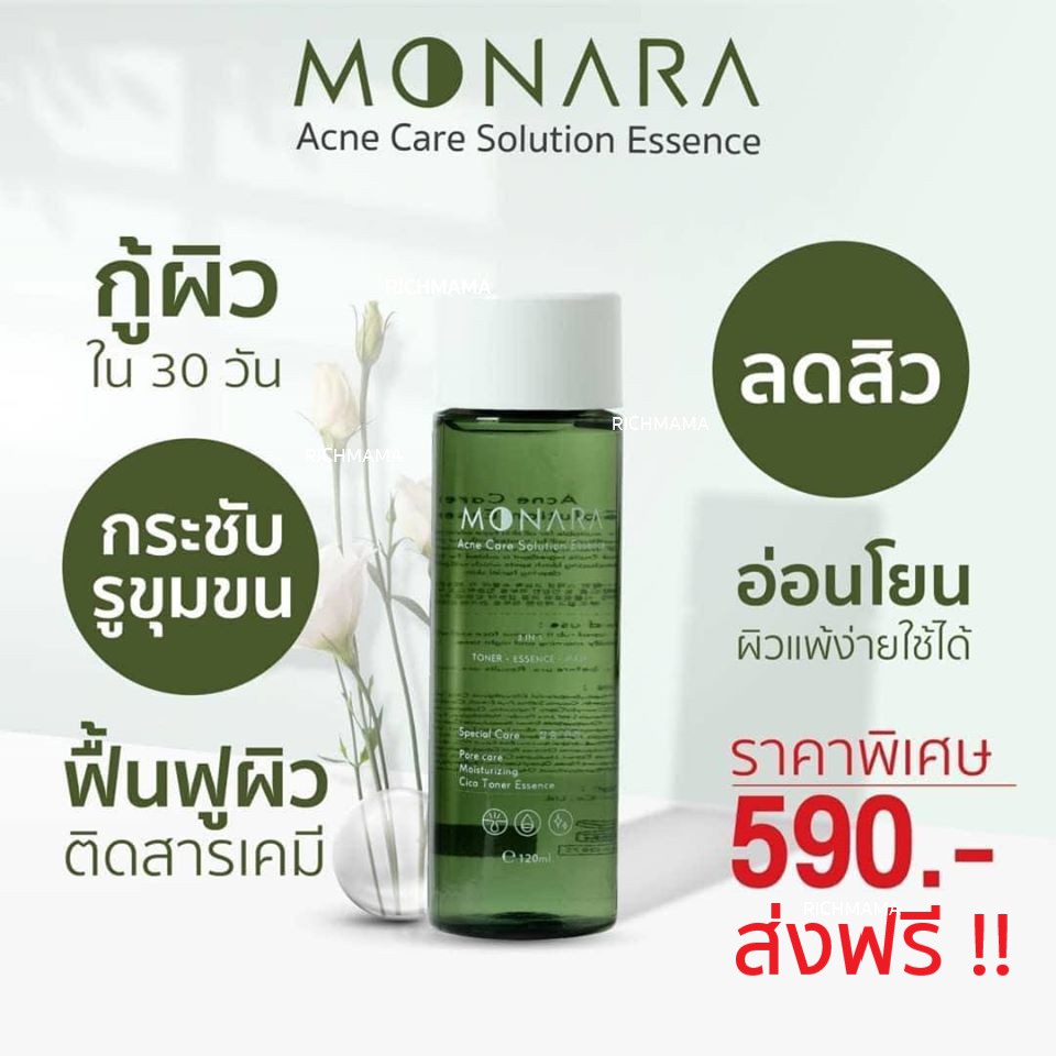 🚚ส่งฟรี !! 💚 Monara น้ำตบเกาหลีลดสิว โมนาร่าลดสิว น้ำตบลดสิว ไร้สารเคมี กระชับรูขุมขน ลดสิวผด สิวอุด