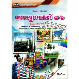 เศรษฐศาสตร์ ม.4-6 เอมพันธ์ /59.- /9786160701360