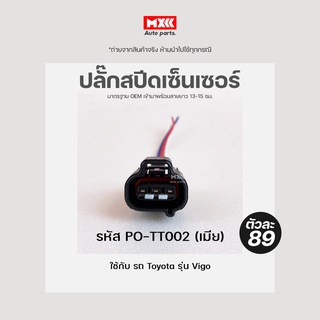 CONNECTOR ปลั๊ก speed sensor รถ Vigo รหัส PO-TT002