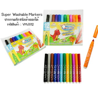 Kidart ปากกาเมจิกชนิดล้างออกได้ 12สี/แพ็ค ไร้สารอันตราย Kidart Super Washable Markers 12 Colors NonToxic