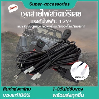 ชุดสายไฟ รีเลย์ สวิตช์ สำหรับไฟตัดหมอก สปอร์ตไลท์ ไฟออฟโรด แอลอีดี LED 12V 180Watt รองรับ ไฟ 2 ดวง 1 ชุด สำหรับ ไฟ 2 ดวง