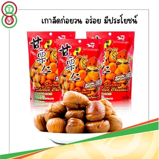 เนื้อเกาลัดอบก่อหยวน 100g สินค้านำเข้า ทานง่าย หวาน มัน อร่อย ทานได้ทั้งครอบครัว ยี่ห้อ royalgharry