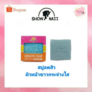 Show naii Arbutin Soap สบู่ลดสิว หน้าใส โชนาอิ อาร์บูติน โซป ขนาด 65 กรัม