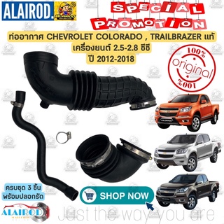 ท่ออากาศ ท่อหายใจ ท่อฝาวาล์ว CHEVROLET COLORADO , TRAILBRAZER ปี 2012-2018 เครื่อง 2.5-2.8 ซีซี โคโลราโด้ เทรลเบรเซอร์