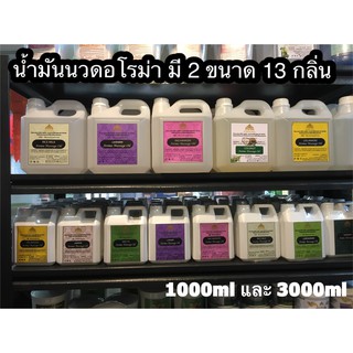 น้ำมันนวด  น้ำมันนวดตัว  น้ำมันนวดอโรม่า อโรม่านวดตัว  ออยนวดตัวอโรมา  Aroma Massage Oil  มี 13 กลิ่นให้เลือก