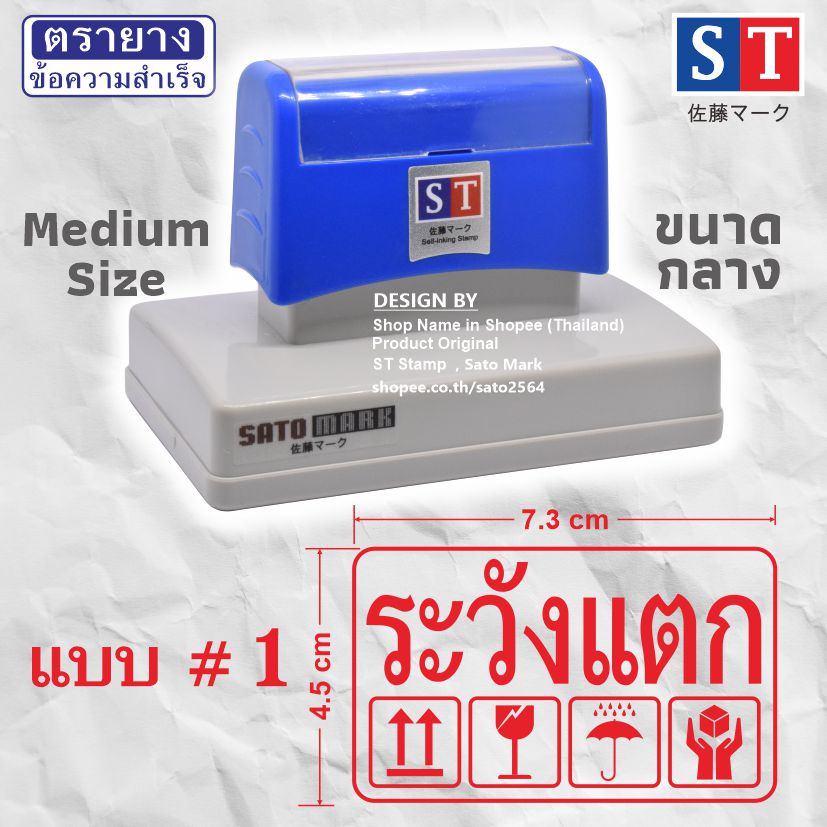 STตรายาง "ระวังแตก" ขนาดกลาง 4.5x 7.3 ซม และ 3.7x8.6 ซม มี 7 แบบ หมึกในตัว ข้อความสำเร็จ และงานสั่งทำได้ หมึกกันน้ำ