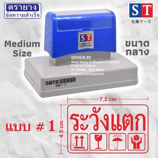 STตรายาง "ระวังแตก" ขนาดกลาง 4.5x 7.3 ซม และ 3.7x8.6 ซม มี 7 แบบ  หมึกในตัว ข้อความสำเร็จ และงานสั่งทำได้ หมึกกันน้ำ