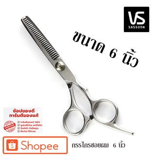 กรรไกรตัดผม กรรไกรซอยผม Vs Sassoon ผลิตจากสแตนเลส คุณภาพดี แบบฟันปลา