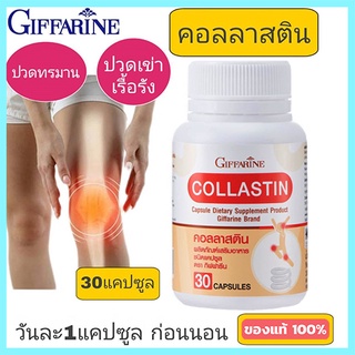 Giffarineผลิตภัณฑ์เสริมอาหาร คอลลาสตินบรรเทาอาการข้อเสื่อม/1กระปุก/รหัส41716/บรรจุ30แคปซูล🌹સારું