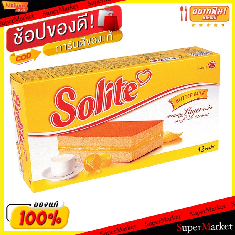 ✨นาทีทอง✨ Solite โซไลท์ ครีมมี่เลเยอร์เค้ก ขนาด 20กรัม/ชิ้น กล่องละ12ชิ้น Creamy Layer Cake (สินค้ามีคุณภาพ) เวเฟอร์, เค