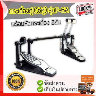 กระเดื่องคู่ (โซ่คู่) รุ่น  P-6A F โซ่เหล็ก ตัวทำจากโลหะ สินค้าใช้วัสดุคุณภาพดีมีความแข็งแรง ติดตั้งง่าย พร้อมใช้งาน