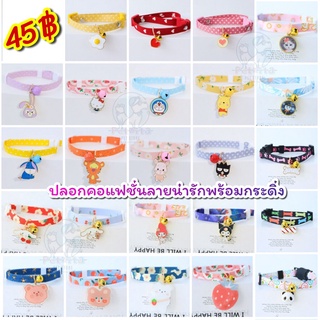 🇹🇭พร้อมส่ง🇹🇭🌈 ปลอกคอ พร้อมกระดิ่ง ลายน่ารัก for 😺 แมว 🐶 สุนัข (ที่ล็อคแบบนิรภัย)