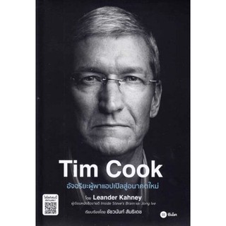 Tim Cook อัจฉริยะผู้พาแอปเปิลสู่อนาคตใหม่