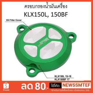 ฝาครอบกรอง น้ำมันเครือง แต่ง KLX 150L, 150BF