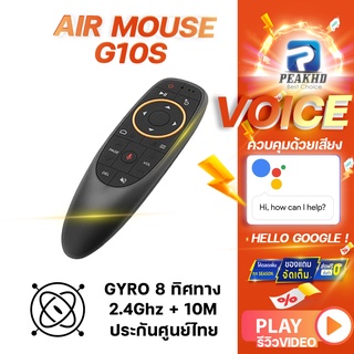 Air mouse G10S สำหรับ แอรเม้าส์ ใช้กับ TV / Android TV / PC / Projector