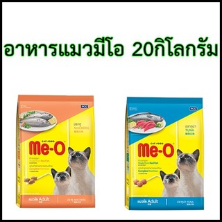 MEO มีโอ อาหารแมว 20 กก.