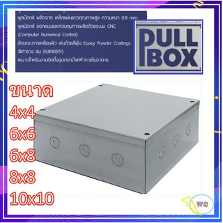 PULL BOX พลูบ๊อกซ์ เลือกขนาดได้ ค่าเป็นนิ้ว กล่อง PULL BOX  กล่องเหล็ก กล่องจั้มสาย บ๊อกเหล็ก