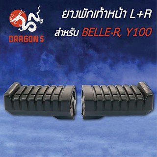 ยางพักเท้าหน้า BELLE-R, เบลR, Y100, วาย100 5000-208-00 HMA