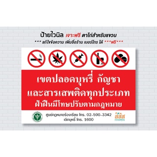 ป้าย ไวนิล ราคาถูก / เขตปลอดบุหรี่ กัญชา ยาเสพติด ปลอดยาเสพติด