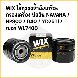 WIX ไส้กรองน้ำมันเครื่อง  กรองเครื่อง นิสสัน NAVARA / NP300 / D40 / YD25Ti / เบอร์ WL7400