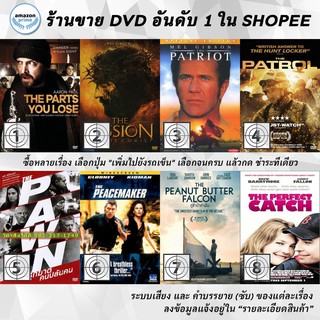 DVD แผ่น The Parts You Lose | The Passion Of The Christ | THE PATRIOT | The Patrol | The Pawn | THE PEACEMAKER | The P