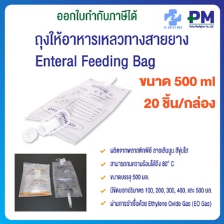 ถุงให้อาหารเหลวทางสายยาง สำหรับผู้ป่วย  ขนาด 500 มล. Enteral Feeding Bag 500 mL ถุงใส่อาหารเหลว ยี่ห้อ BE GREAT MED