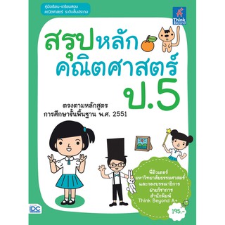 ลดเหลือ185 -. สรุปหลักคณิตศาสตร์ ป.5