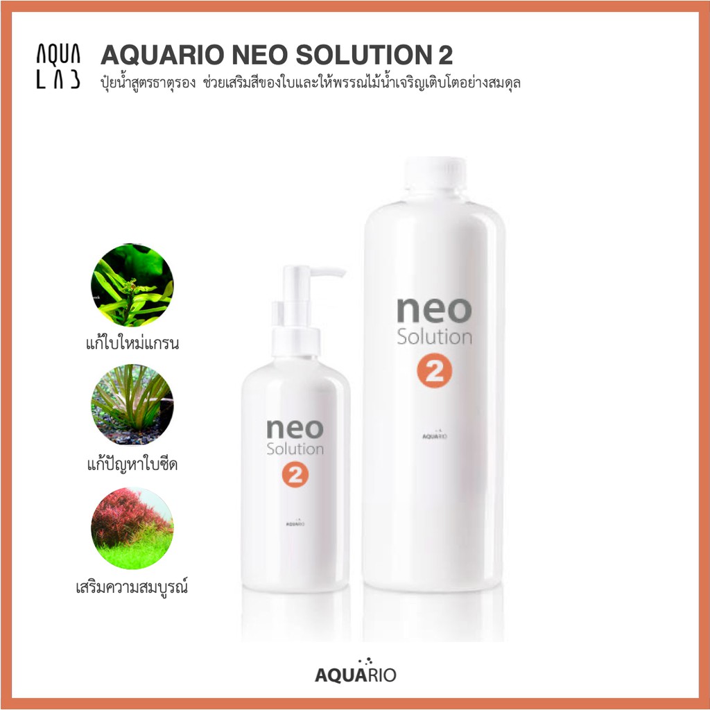 Aquario Neo Solution 2 ปุ๋ยน้ำสูตรธาตุรอง ช่วยเสริมสีของใบและให้พรรณไม้น้ำเจริญเติบโตอย่างสมดุล