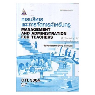 การบริหารและการจัดการสำหรับครู CTL3004 ทิพย์ หาสาส์นศรี