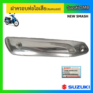 ฝาครอบท่อไอเสีย ยี่ห้อ Suzuki รุ่น New Smash แท้ศูนย์