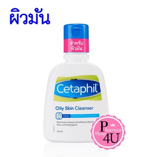 [💕พร้อมส่ง💕] Cetaphil Oily Skin Cleanser 125 ml จำกัดออร์เดอร์ละ 1 ขวด #1610