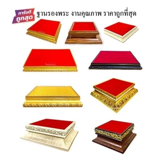 ฐานวางพระ ฐานรองพระ มากกว่า 50 แบบ เกรดA+ รับประกันสินค้าคุณภาพ ราคาส่ง *ยอดขายอันดับ 1* ขนาดอื่นทักแชท