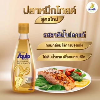 ปลาหมึกโกลด์ น้ำปลาคีโต Keto น้ำปลาตราปลาหมึก ขวดสีทอง (4 ขวด) 300cc หัวน้ำปลา น้ำปลาพรีเมี่ยม ตราปลาหมึก