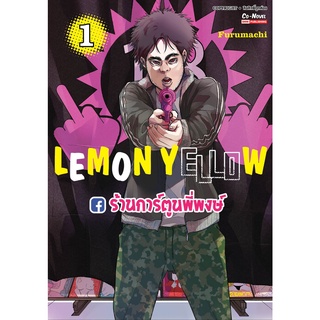 LEMON YELLOW เล่ม 1 หนังสือ การ์ตูน มังงะ เลม่อน เยลโล smm