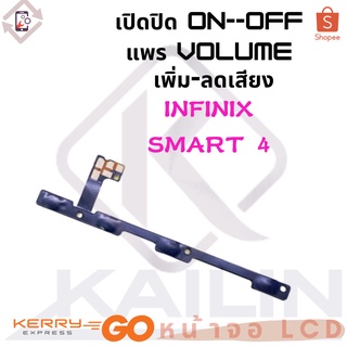 Power on-off Infinix SMART4 อะไหล่แพรสวิตช์ ปิดเปิด Power on-off แพรปิดเปิดเครื่องพร้อมเพิ่ม-ลดเสียง