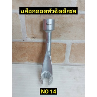 KONY ลูกบ๊อกถอดหัวฉีดดีเซล NO 14