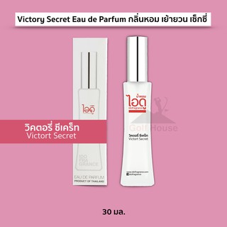 น้ำหอมไอดู กลิ่นวิคตอรี่ ซีเคร็ท น้ำหอมผู้หญิง Victory Secret Eau de Parfum กลิ่นหอม เย้ายวน เซ็กซี่ ขนาด 30 ml.1ขวด