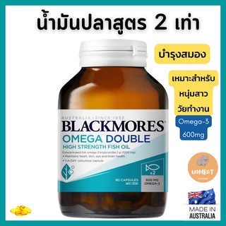 Blackmores Omega Double High Strength Fish Oil แบล็คมอร์ น้ำมันปลา บำรุงสมอง ไขข้อ